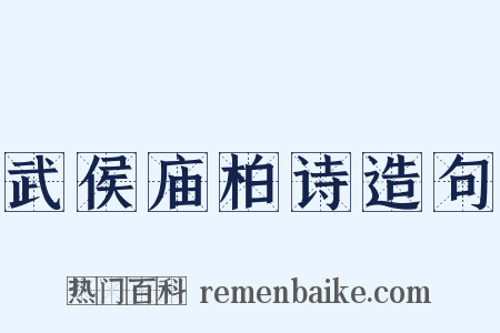 武侯庙柏诗造句是什么意思的图片